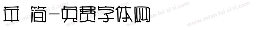 苹 简字体转换